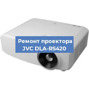Ремонт проектора JVC DLA-RS420 в Воронеже